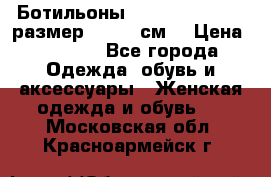 Ботильоны Nando Muzi  35,5 размер , 22,5 см  › Цена ­ 3 500 - Все города Одежда, обувь и аксессуары » Женская одежда и обувь   . Московская обл.,Красноармейск г.